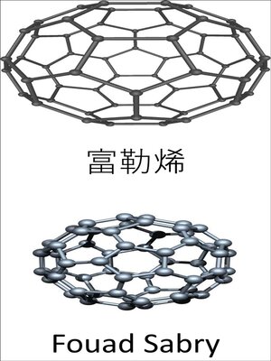 cover image of 富勒烯